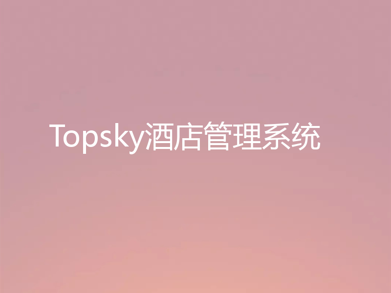 Topsky酒店管理系统