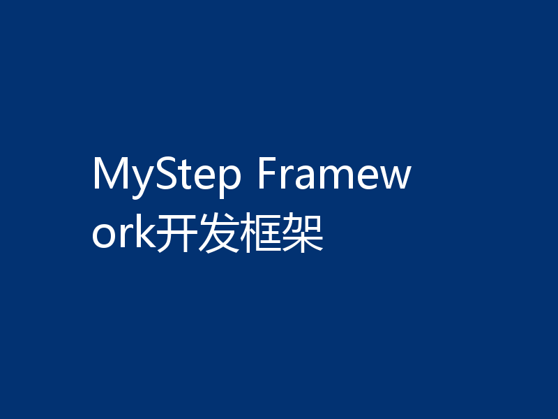 MyStep Framework开发框架