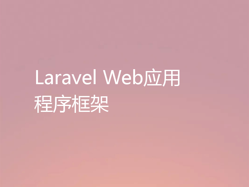 Laravel Web应用程序框架