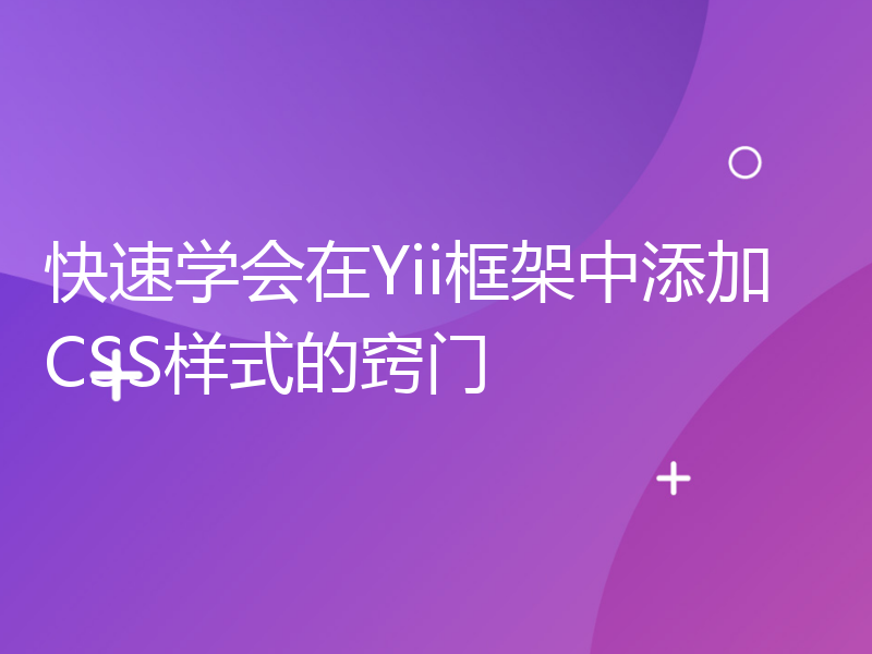 快速学会在Yii框架中添加CSS样式的窍门