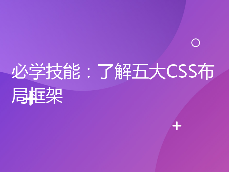 必学技能：了解五大CSS布局框架