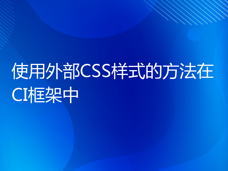 使用外部CSS样式的方法在CI框架中