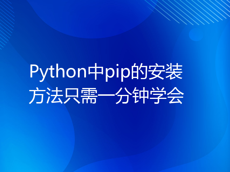 Python中pip的安装方法只需一分钟学会