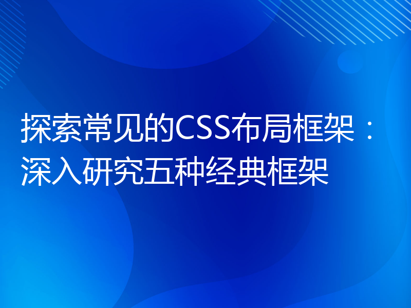 探索常见的CSS布局框架：深入研究五种经典框架