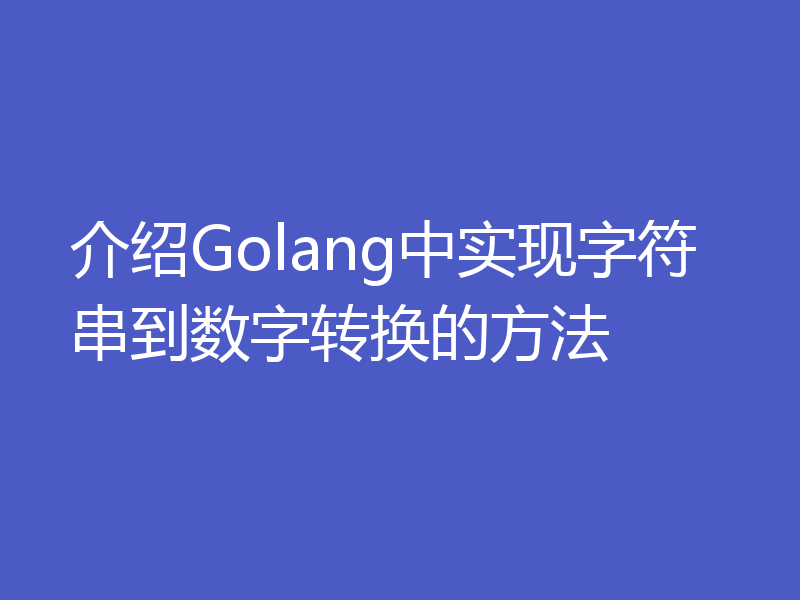 介绍Golang中实现字符串到数字转换的方法