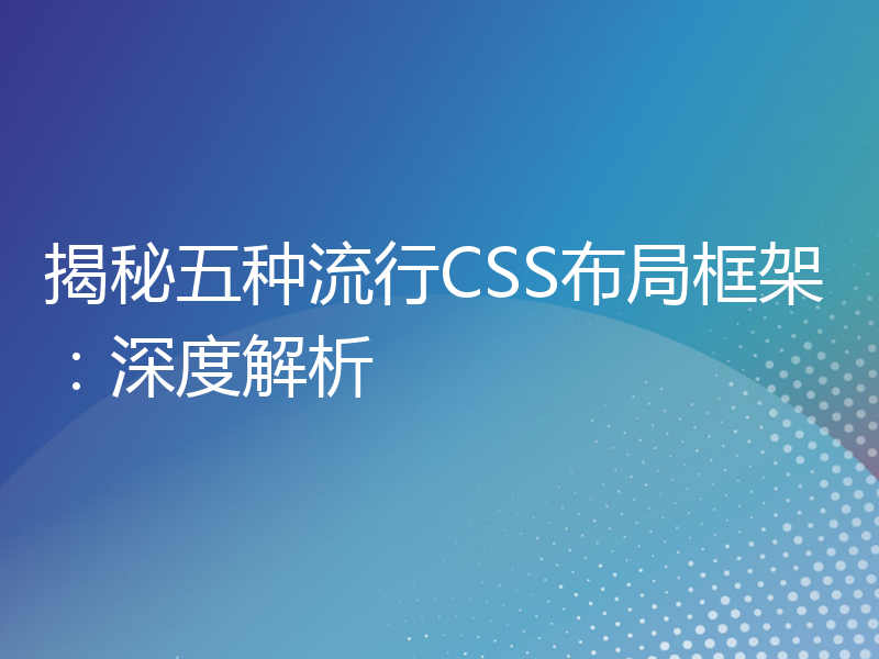 揭秘五种流行CSS布局框架：深度解析