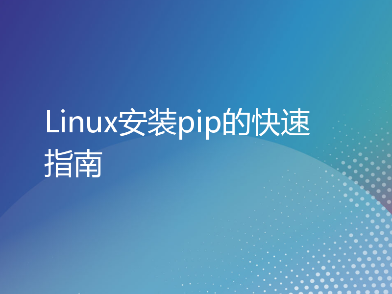 Linux安装pip的快速指南