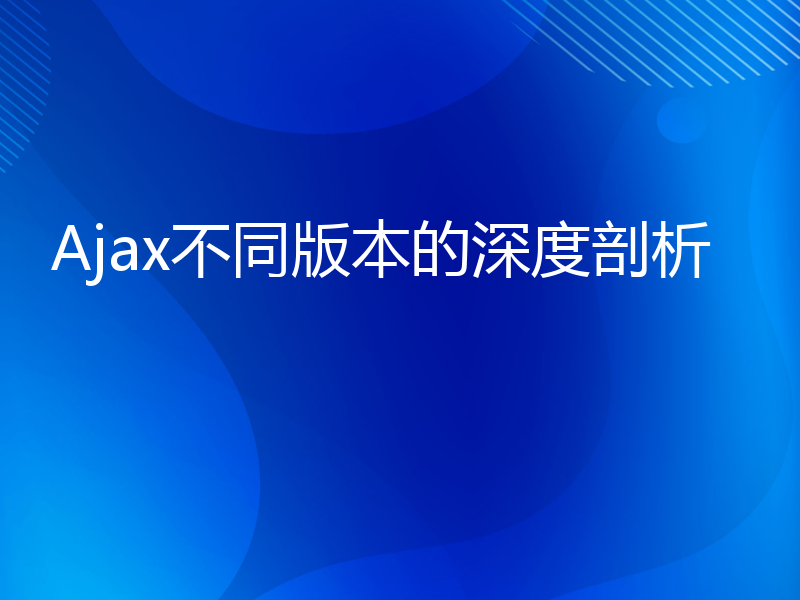 Ajax不同版本的深度剖析