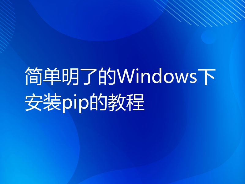 简单明了的Windows下安装pip的教程