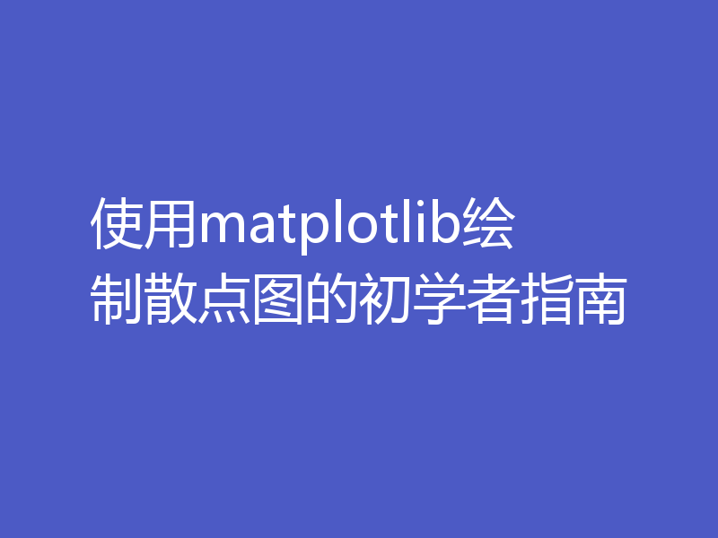 使用matplotlib绘制散点图的初学者指南