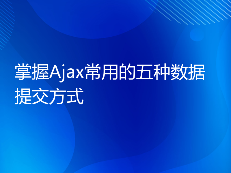 掌握Ajax常用的五种数据提交方式