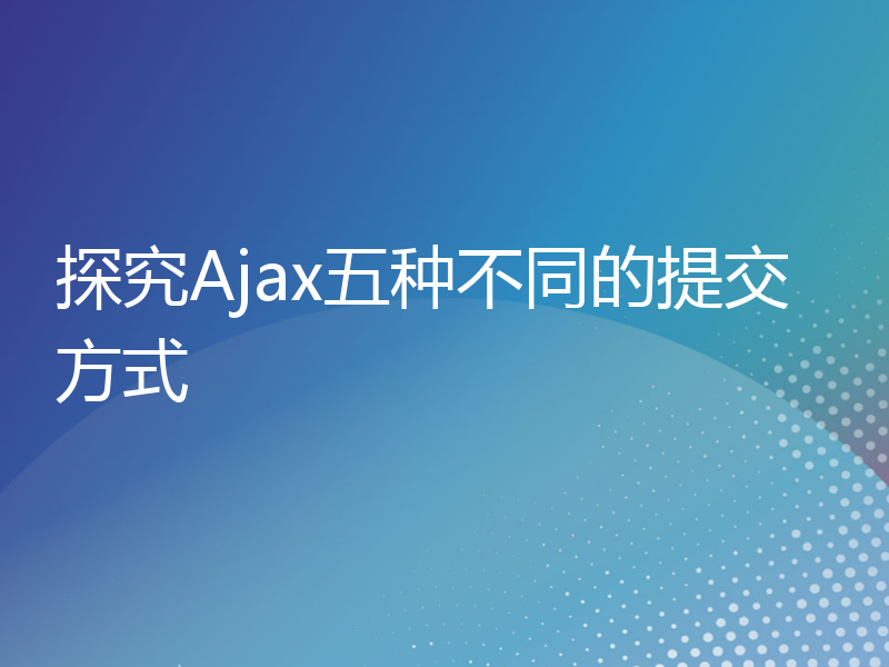 探究Ajax五种不同的提交方式