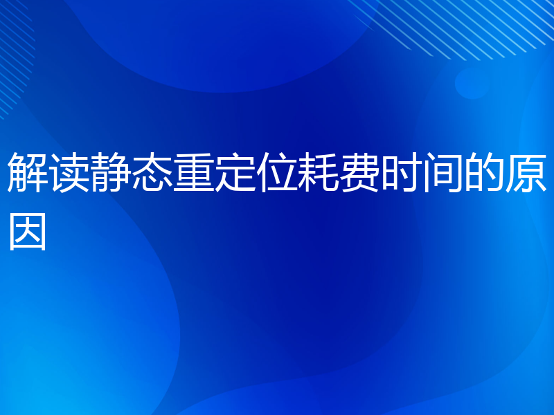 解读静态重定位耗费时间的原因