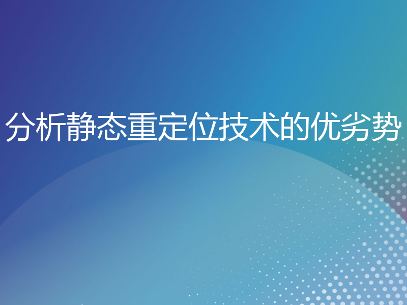 分析静态重定位技术的优劣势