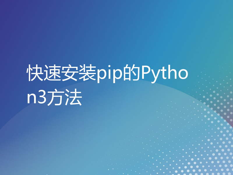 快速安装pip的Python3方法