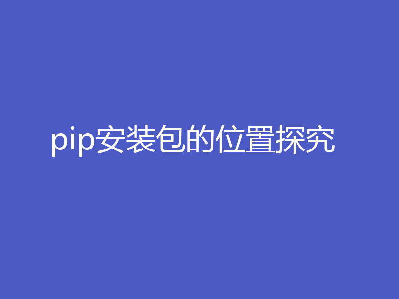 pip安装包的位置探究