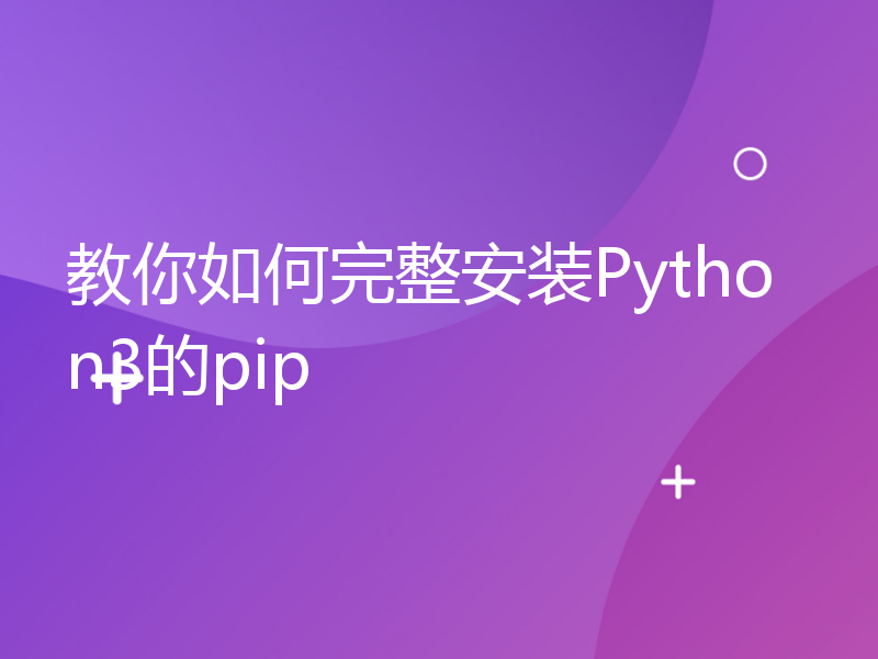 教你如何完整安装Python3的pip