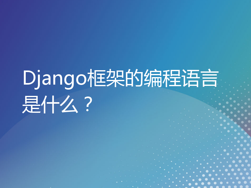 Django框架的编程语言是什么？