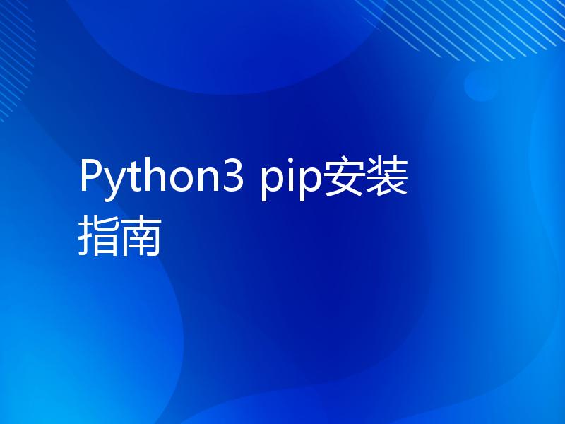 Python3 pip安装指南