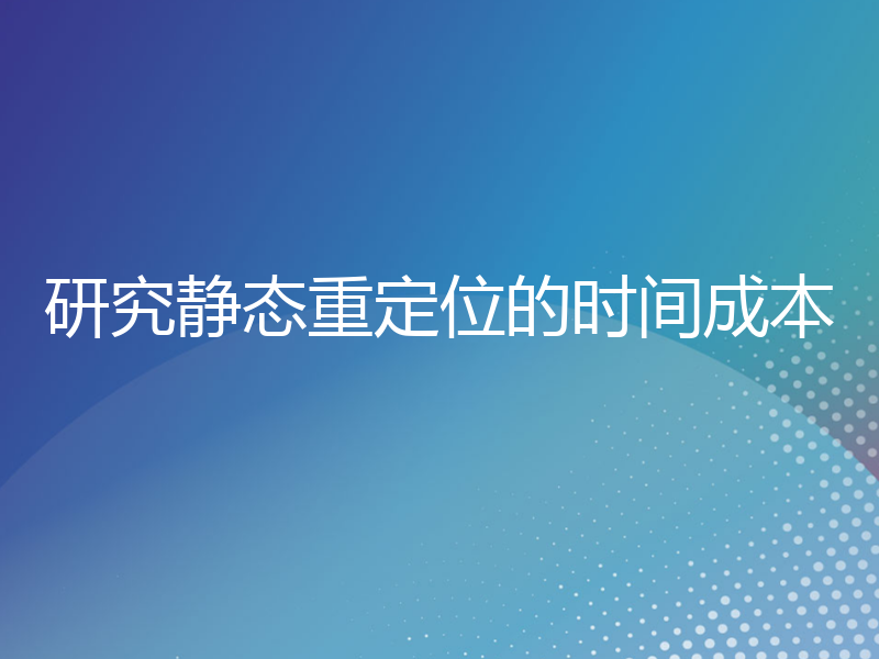 研究静态重定位的时间成本