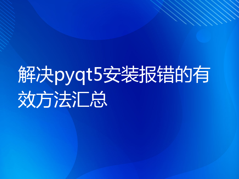 解决pyqt5安装报错的有效方法汇总