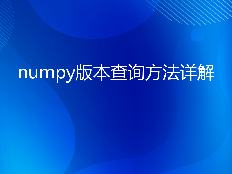 numpy版本查询方法详解