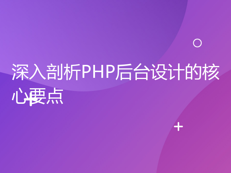 深入剖析PHP后台设计的核心要点