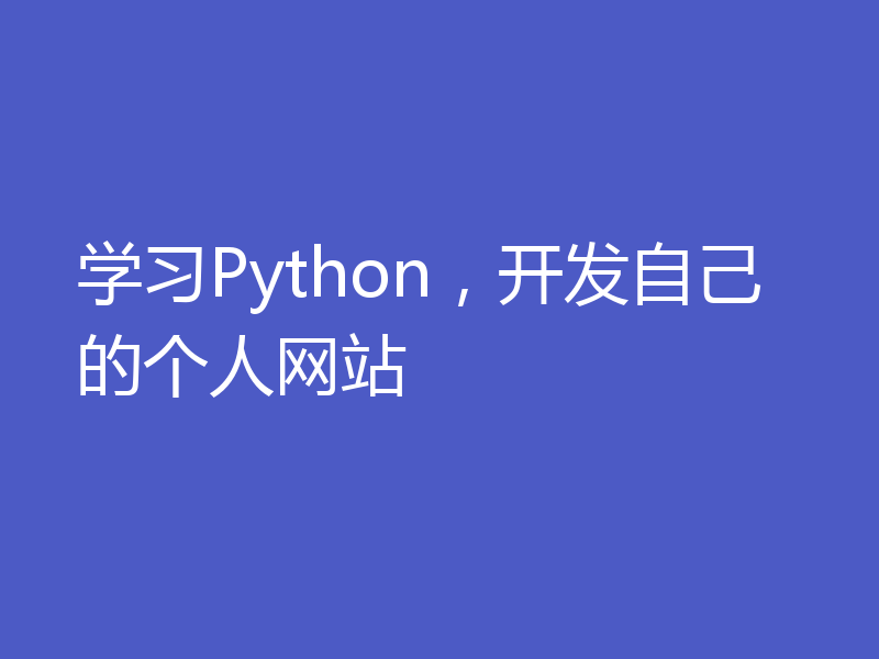 学习Python，开发自己的个人网站