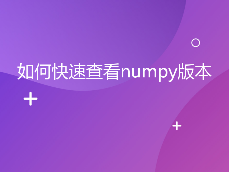 如何快速查看numpy版本