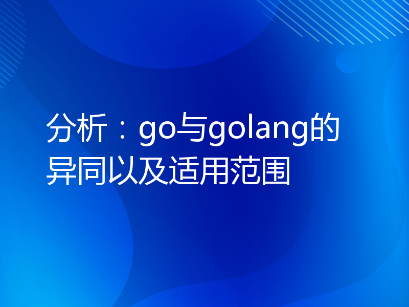 分析：go与golang的异同以及适用范围