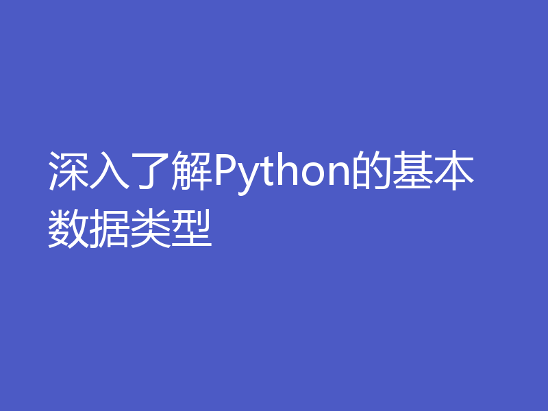 深入了解Python的基本数据类型