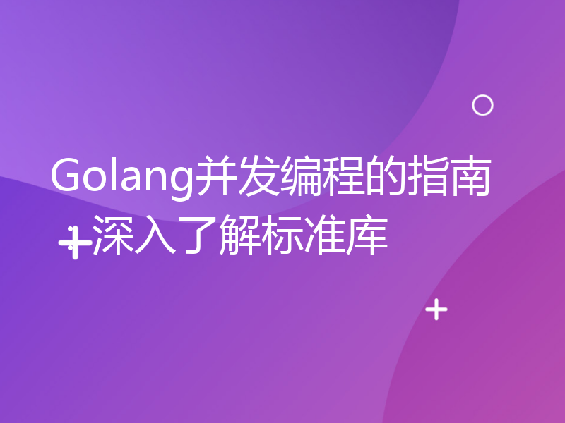 Golang并发编程的指南：深入了解标准库