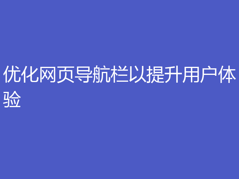 优化网页导航栏以提升用户体验