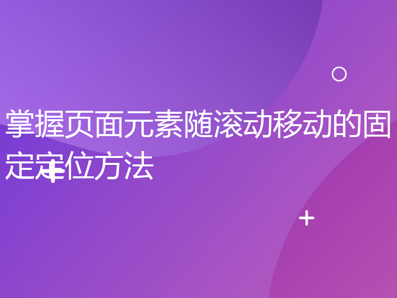 掌握页面元素随滚动移动的固定定位方法