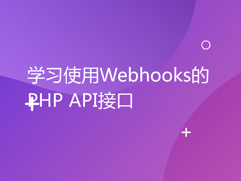 学习使用Webhooks的PHP API接口