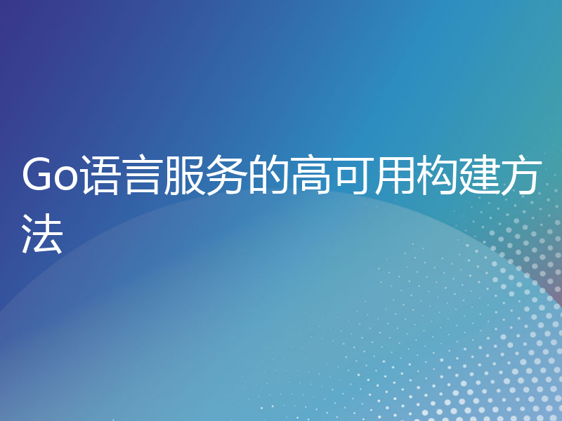 Go语言服务的高可用构建方法