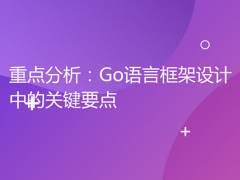 重点分析：Go语言框架设计中的关键要点