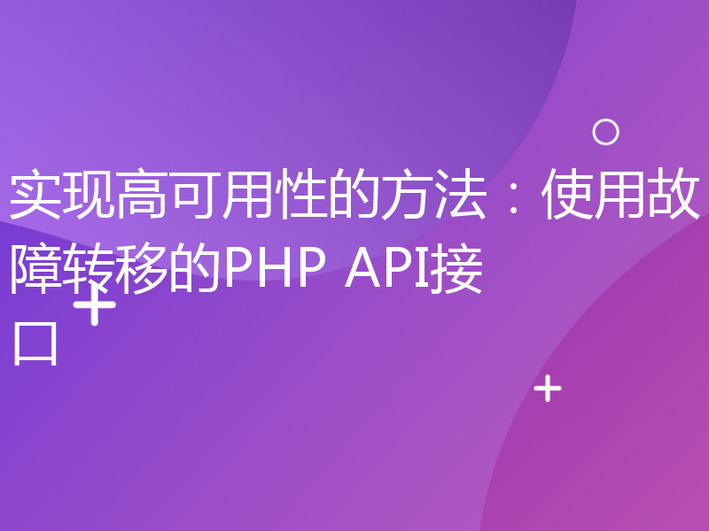 实现高可用性的方法：使用故障转移的PHP API接口