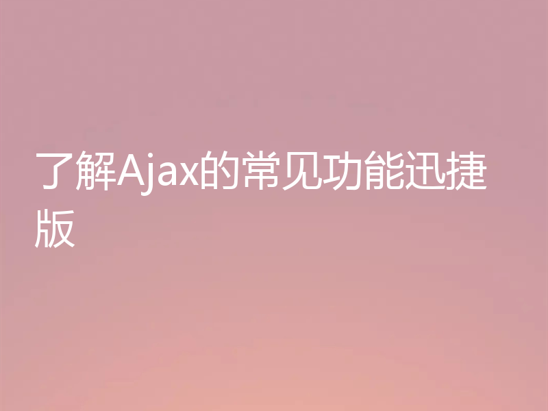 了解Ajax的常见功能迅捷版