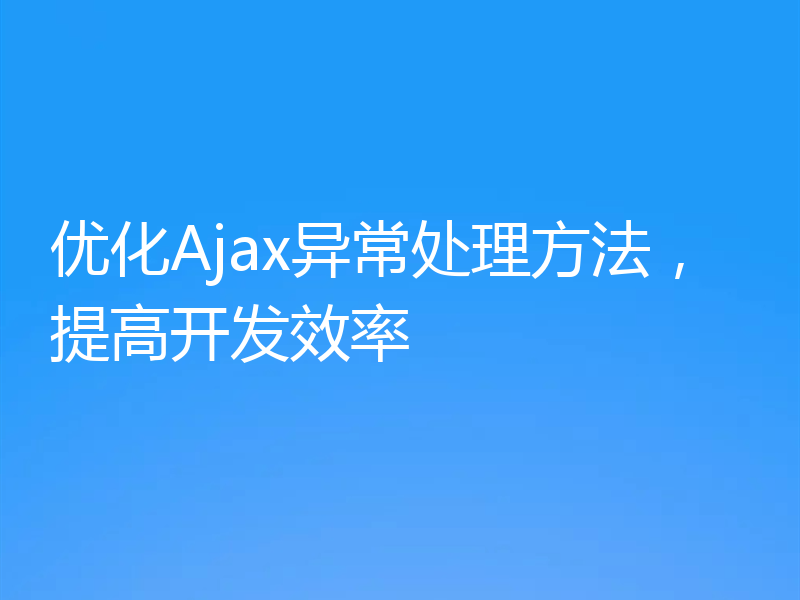 优化Ajax异常处理方法，提高开发效率