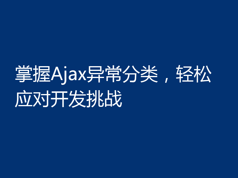 掌握Ajax异常分类，轻松应对开发挑战