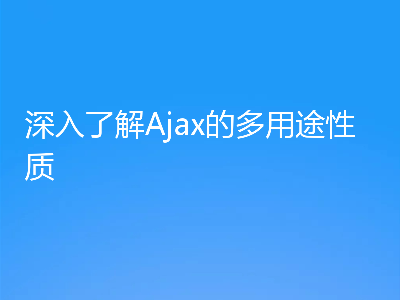 深入了解Ajax的多用途性质