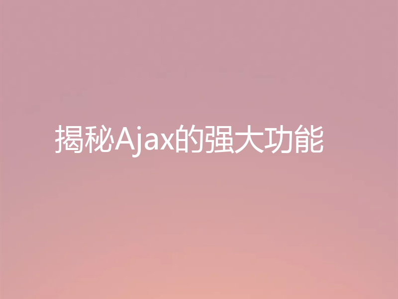 揭秘Ajax的强大功能