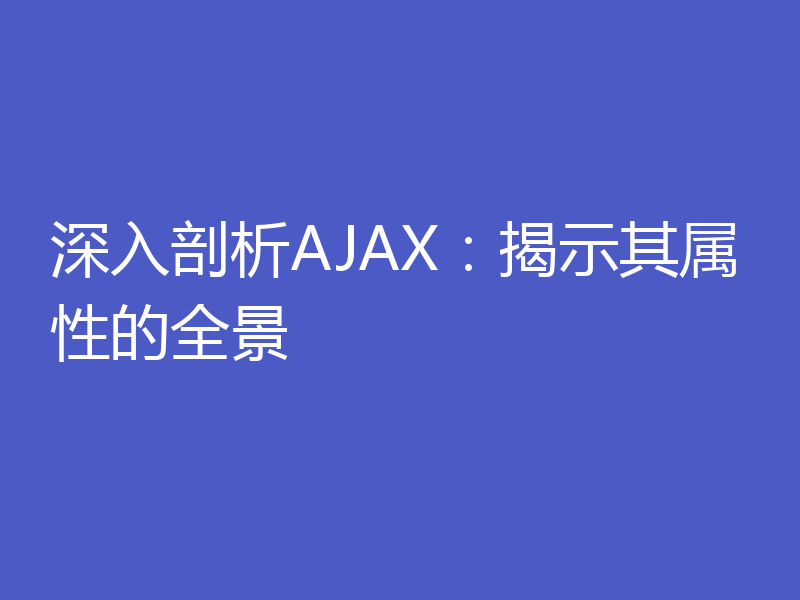 深入剖析AJAX：揭示其属性的全景