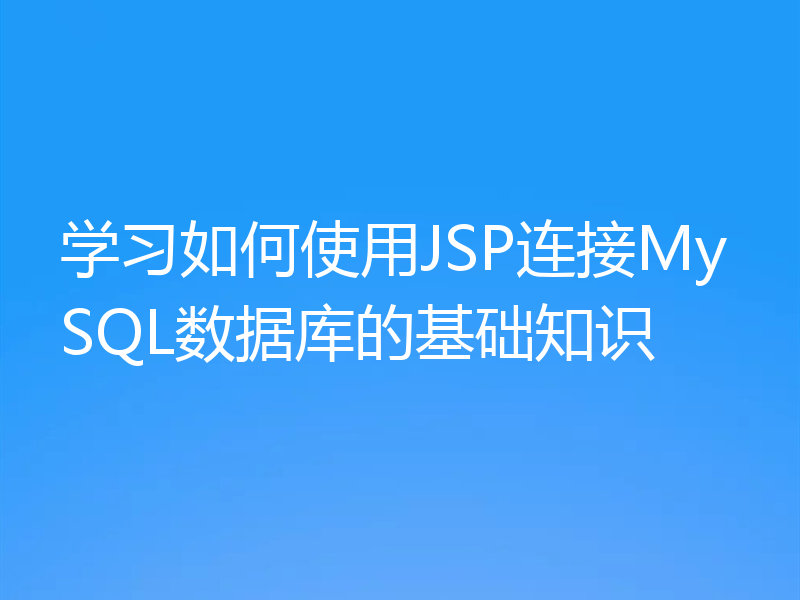 学习如何使用JSP连接MySQL数据库的基础知识