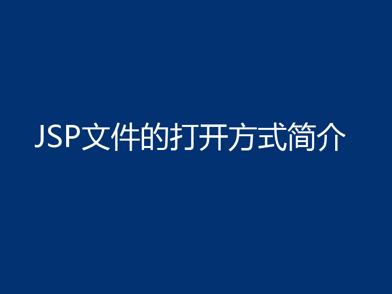 JSP文件的打开方式简介