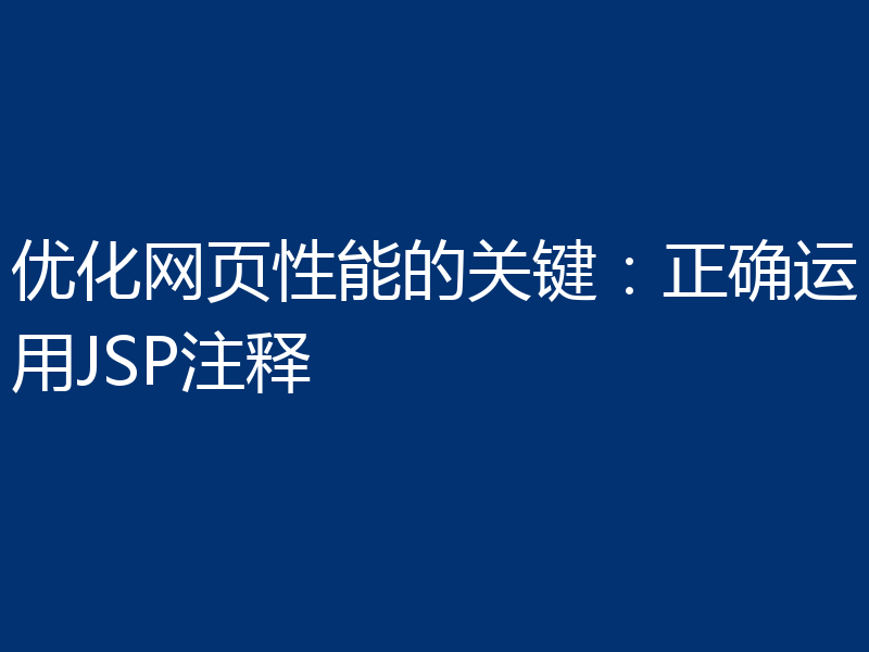 优化网页性能的关键：正确运用JSP注释