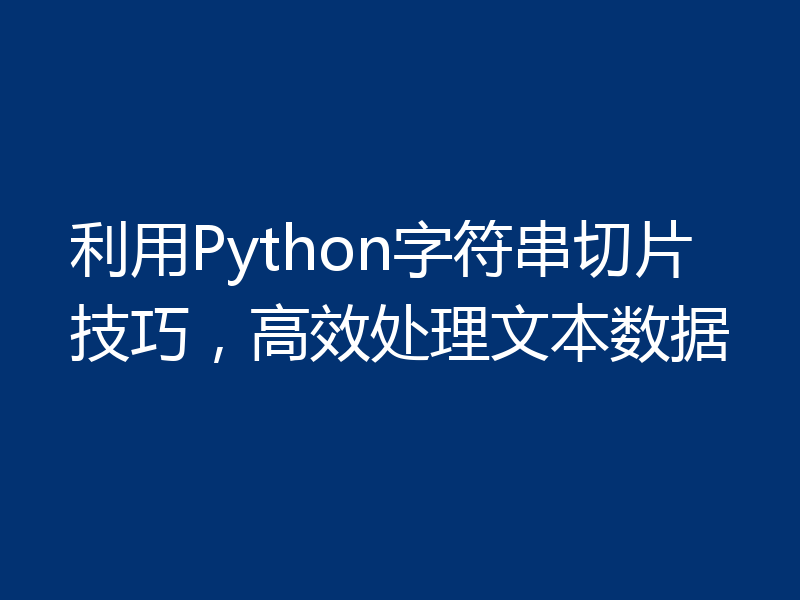 利用Python字符串切片技巧，高效处理文本数据