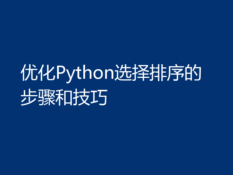 优化Python选择排序的步骤和技巧