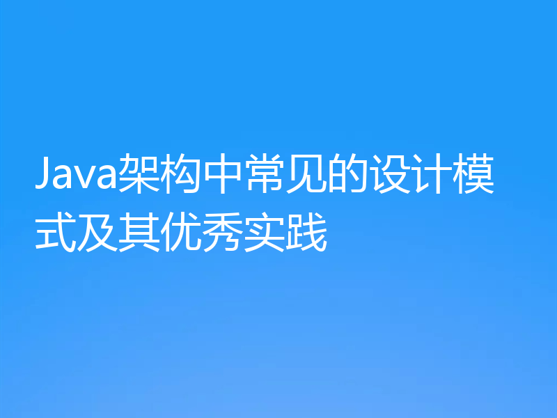 Java架构中常见的设计模式及其优秀实践